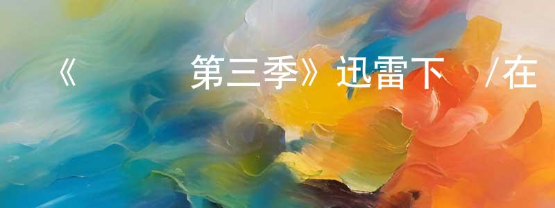 陳少惠發布《奧維爾第三季》迅雷下載/在線觀看-魔幻科幻-美劇天堂